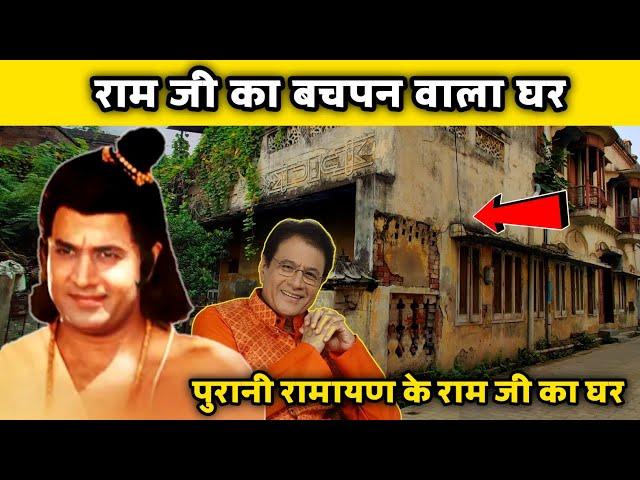 राम जी का घर | Arun Govil house | Ramanand Sagar Ramayan