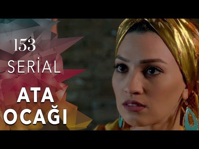 Ata Ocağı (153-cü seriya)