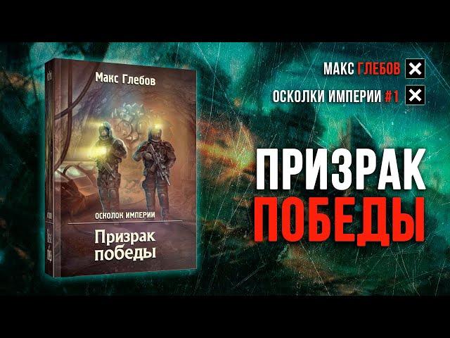 Осколок Империи 1 — Призрак победы (Макс Глебов)