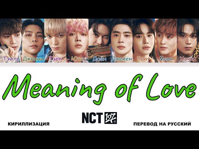 NCT 127 - Meaning of Love [перевод на русский | color-coded | кириллизация]