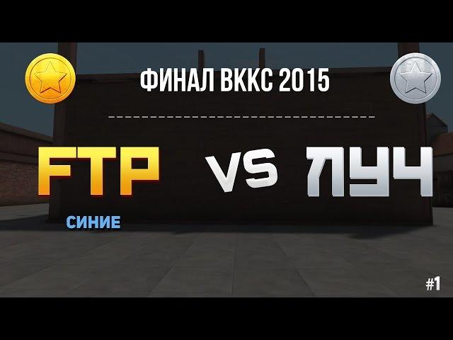 Контра Сити: ВККС 2015 ФИНАЛ  - FTP vs ЛУЧ | Урбан 1 раунд