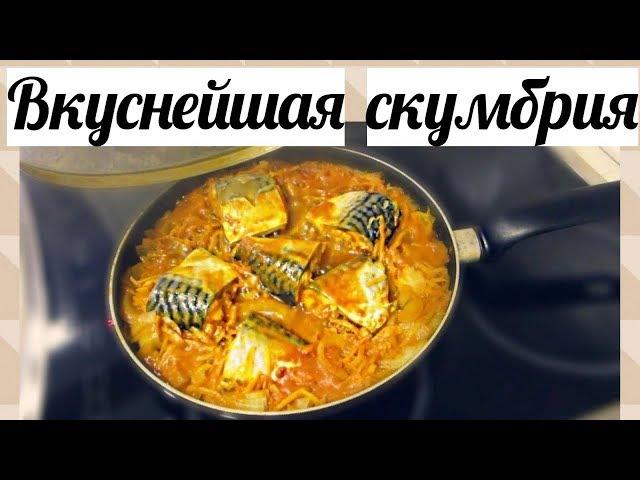 Рецепт очень вкусной скумбрии. Как приготовить скумбрию на сковороде.