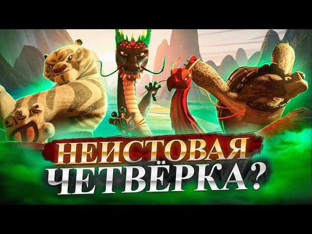 Неистовая Четвёрка!? Кто такие Четыре Созвездия из Кунг-фу панда: Лапки судьбы