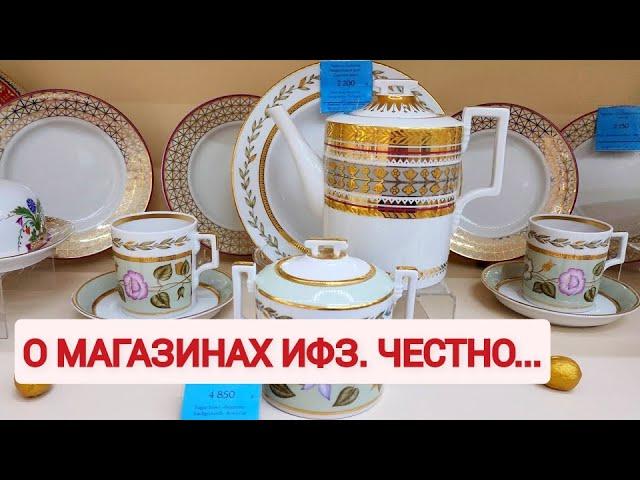 В магазине ИФЗ высказала все что о них думаю! И наш старый добрый фарфор ЛФЗ.