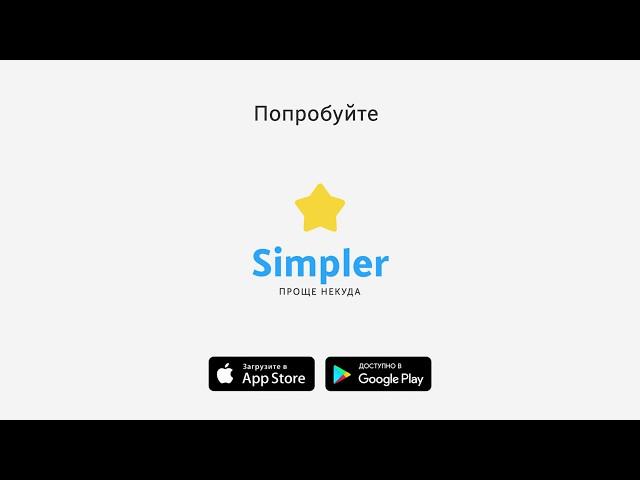 Английский с Simpler