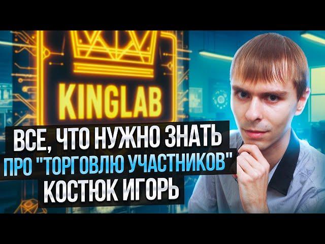 Все, что нужно знать про "Торговлю участников": Костюк Игорь