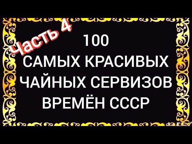 100 САМЫХ КРАСИВЫХ ЧАЙНЫХ СЕРВИЗОВ СССР Часть 4 Каталог советского фарфора Дулёво Вербилки ЛФЗ