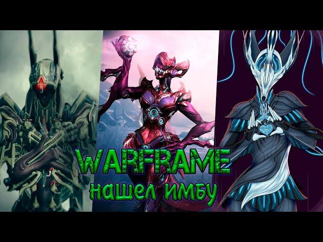 Warframe - Имба для выживания / Октавия vs Инарос / Это просто легальный чит в самой игре!