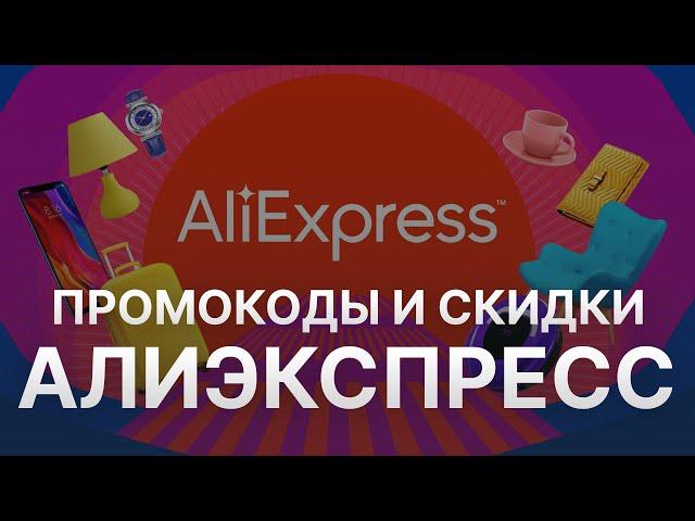 Промокод Алиэкспресс на Апрель 2023 - Купоны Алиэкспресс - Скидка Aliexpress