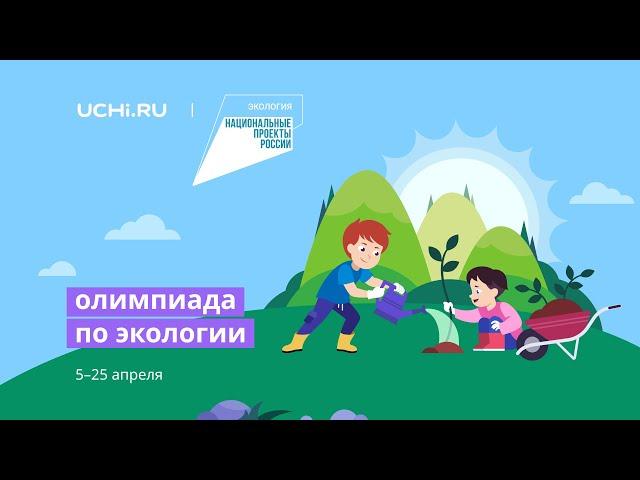 Олимпиада по экологии для 1–6 классов на Учи.ру