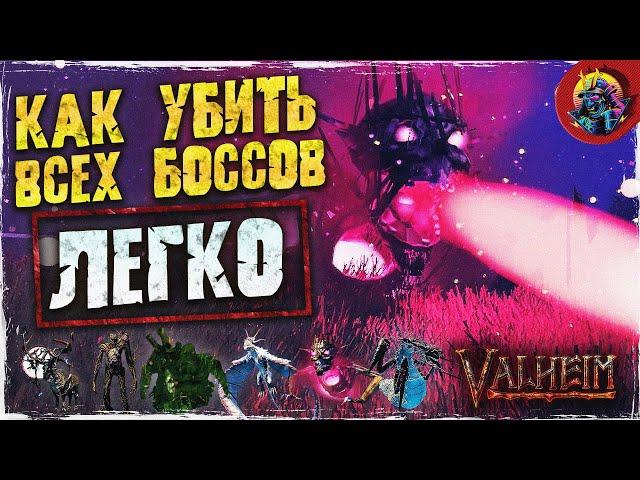 КАК ЛЕГКО УБИТЬ ВСЕХ БОССОВ В VALHEIM | ПОДРОБНЫЙ ГАЙД