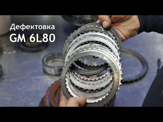 Дефектовка коробки GM 6L80. Правильный выбор запчастей и специалиста.