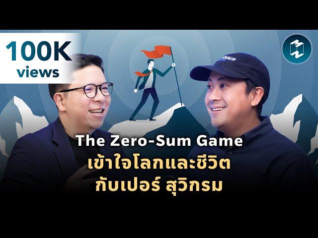 The Zero-Sum Game เข้าใจโลกและชีวิตกับเปอร์ สุวิกรม | Mission To The Moon EP.2071