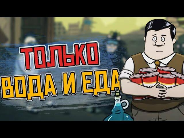 Только ВОДА и ЕДА. Челлендж. 60 Seconds! Reatomized