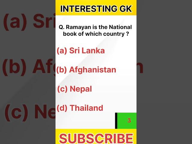 #gk Ramayan is the National book of ??? #trainyourbrain #gkqs  #shortsfeed #shorts