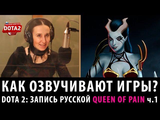 DOTA 2: Запись русской Queen of Pain