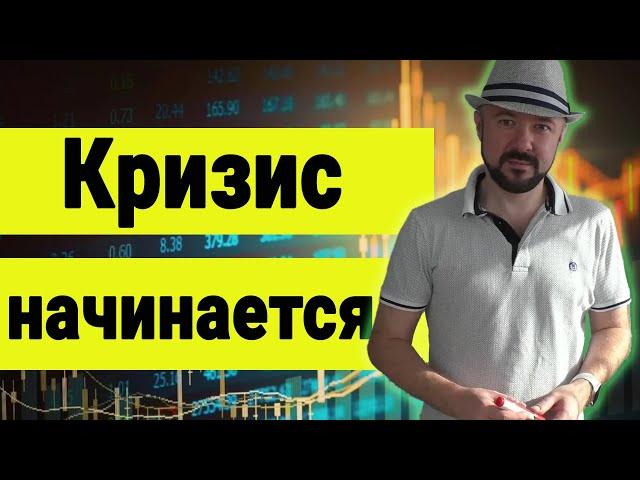 Статистика говорит о начале кризиса. Падение нефти. Прогноз курса доллара. Рынки акций. Инвестиции.