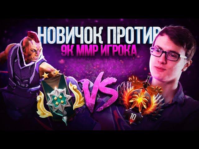 НОВИЧОК ПРОТИВ 9К ММР ИГРОКА — МИРАКЛА