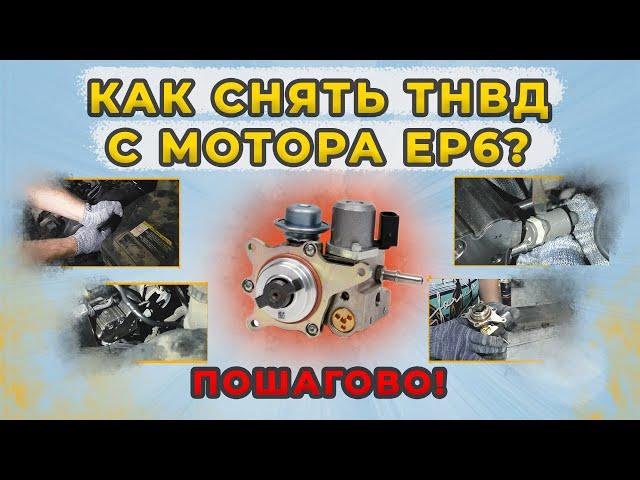 Как снять ТНВД с двигателя EP6: Пошаговое ВИДЕО: Пежо 508, Peugeot 408, Ситроен С4, DS4 #тнвд