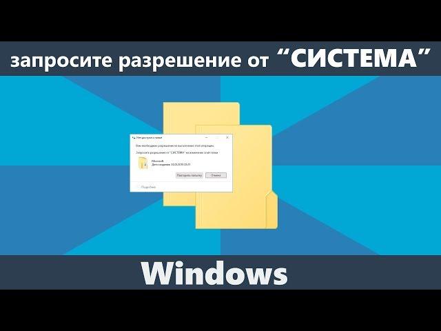 Запросите разрешение от «Система» на изменение этой папки при удалении