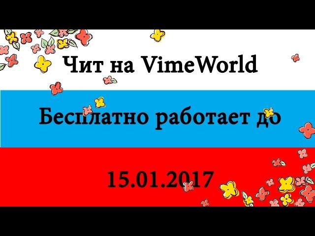  БЕСПЛАТНЫЙ ЧИТ НА VIMEWORLD 2016 [SPEED HACK, FLY,KILLAYRA] РАБОТАЕТ 01.08.2017