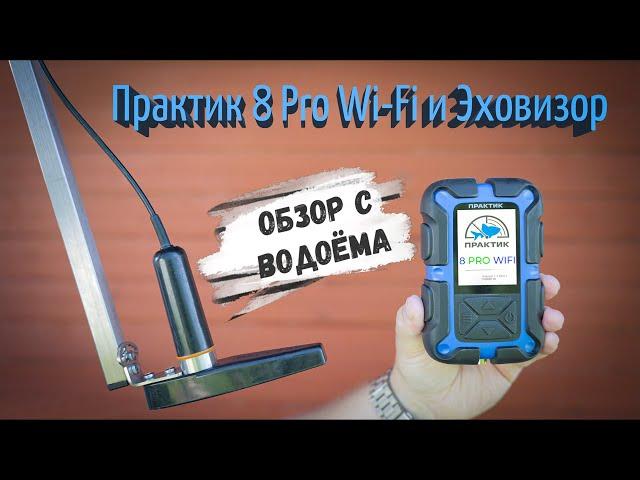 Практик 8 Pro Wi-Fi и Эховизор | Обзор с водоёма