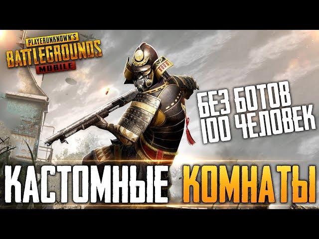 PUBG MOBILE - КАСТОМНЫЕ КОМНАТЫ ДЛЯ ВСЕХ | КОММЕНТИРУЕМ, ОБЩАЕМСЯ | РАЗГОВОРНЫЙ СТРИМ