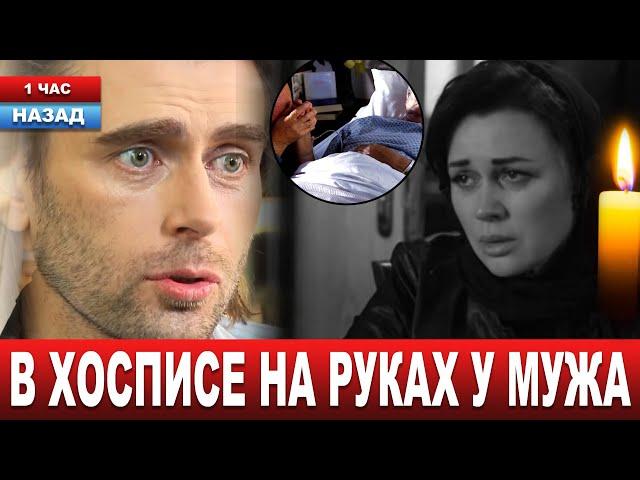 ОФИЦИАЛЬНО! Подробности смерти. В 53 года ушла из жизни Анастасия Заворотнюк