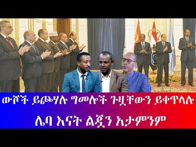 #ውሾች ይጮሃሉ ግመሎች ጉዟቸውን ይቀጥላሉ #ሌባ እናት ልጇን አታምንም