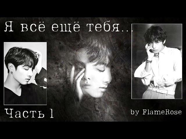 Я всё ещё тебя... Часть 1/ Flamerose / вигу