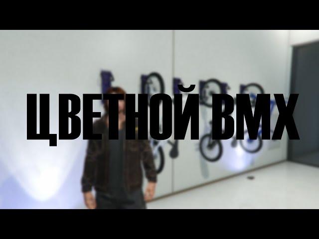 GTA Online - ГДЕ ДОСТАТЬ ЦВЕТНОЙ BMX??