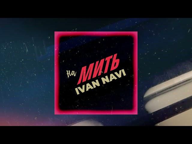  Ivan NAVI -  На Мить [AUDIO] Нова українська музика 2023