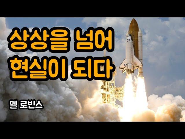 상상을 넘어 현실로 만드는 방법 | 멜 로빈스 5초의 법칙, 시각화, 동기부여