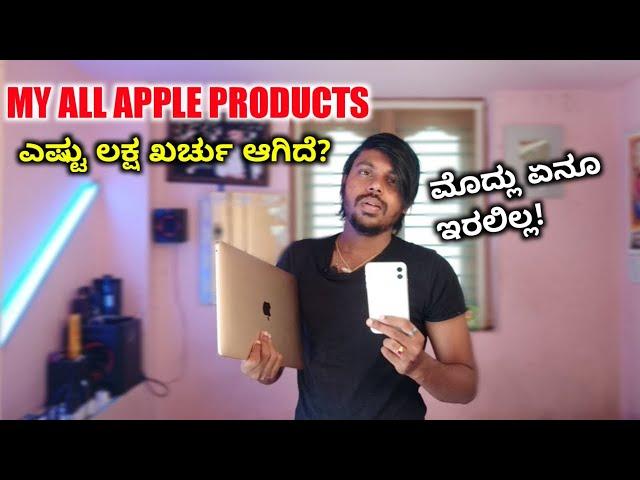 ಯೂಟ್ಯೂಬ್ ದುಡ್ಡಿನಿಂದ ಇದೆಲ್ಲ ಸಾಧ್ಯ ಆಯ್ತು  I Purchased Almost All Apple Products !  Lucky Likesh Yash