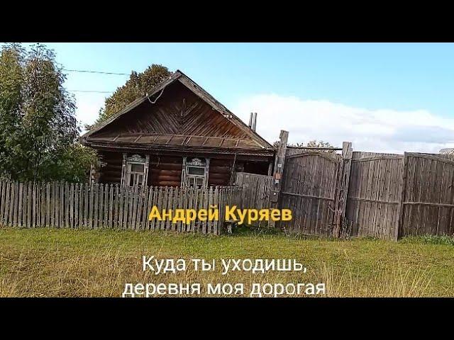 Кто тебя предал, деревня (А. Куряев)