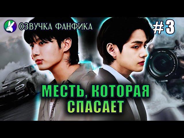 Месть, которая спасает 3/Озвучка фанфика/Vkook/Вигуки/#bts #фанфик #озвучка