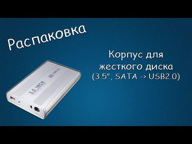 #194 РАСПАКОВКА Корпус для жесткого диска, 3.5 SATA - USB2.0