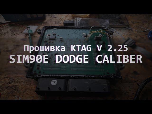 Прошивка KTAG V 2.25 ЭБУ SIM90E DODGE CALIBER