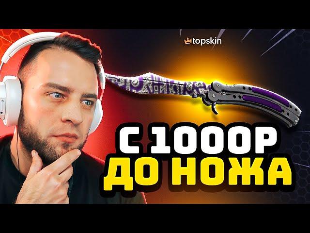 TOPSKIN c 1000 Р до НОЖА в КС  Нашел ЛУЧШИЙ КЕЙС в КС ГО