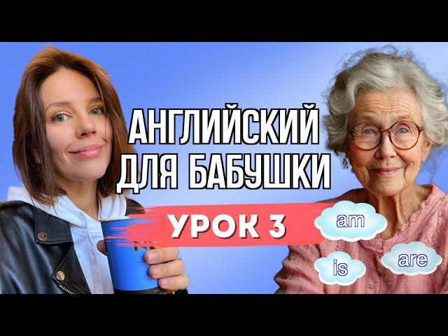 АНГЛИЙСКИЙ ДЛЯ БАБУШКИ. УРОК 3