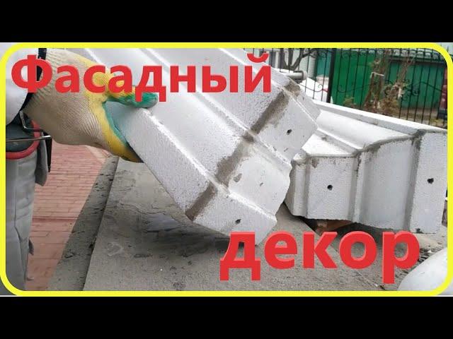 Фасадный декор. Окантовка окон. Монтаж завершений.