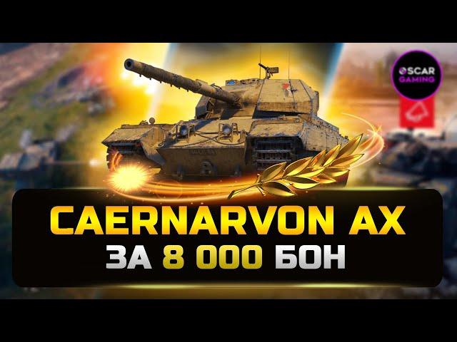 Caernarvon AX - Новинка за боны  Детальный гайд  МИР ТАНКОВ