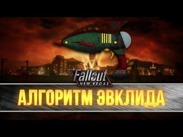 Fallout New Vegas - Уникальное оружие "Алгоритм Эвклида"