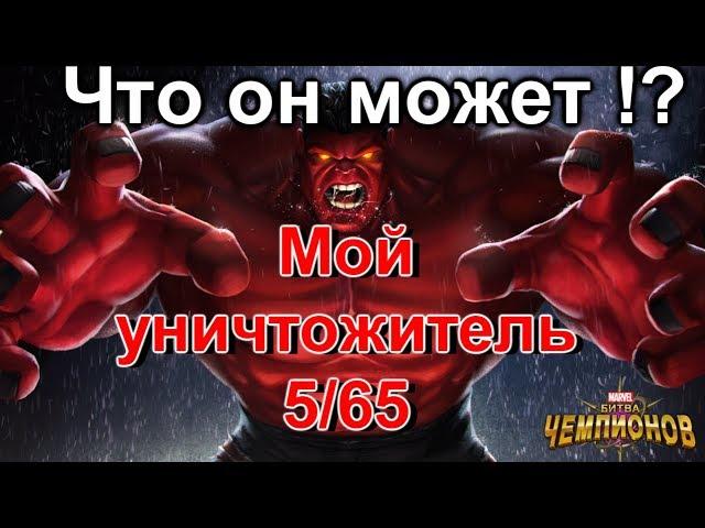 Смотрим что может Красный ХАЛК!!! Машина Аннигиляции!!)