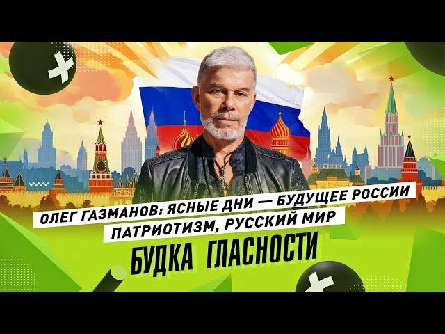 ОЛЕГ ГАЗМАНОВ: Народный артист ЗА Россию. Патриотизм, русский мир