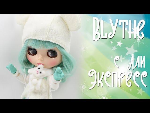 Кукла Блайз подделка Blythe с Али экспресс, китай выручай