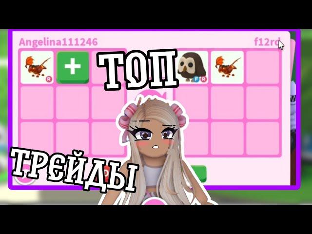 ТРЕЙДЫ НА Р ЛАВА ДРАКОНА|°•° /ДАЛИ ОЛД СОВУ|Adopt me/АДОПТ МИ/ix roblox play |□■