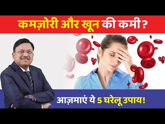 कमज़ोरी और खून की कमी? आज़माएं ये 5 घरेलू उपाय! | Best Home Remedies for Anemia | Dr. Bimal | SAAOL