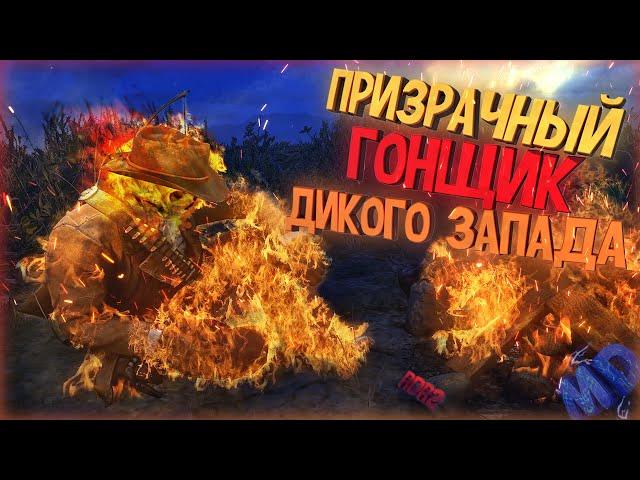 Red Dead Redemption 2//Призрачный гонщик дикого запада!. Угар, приколы, фейлы! (2к)