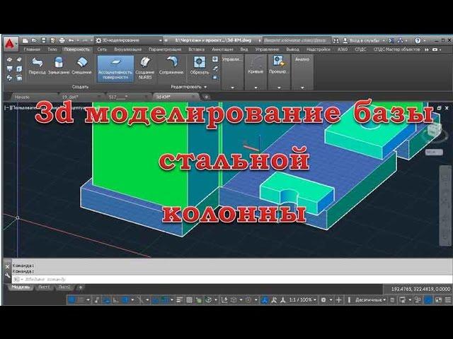 AutoCAD база колонны в 3d